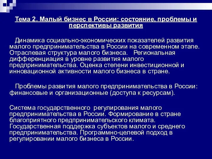 Тема 2. Малый бизнес в России: состояние, проблемы и перспективы развития