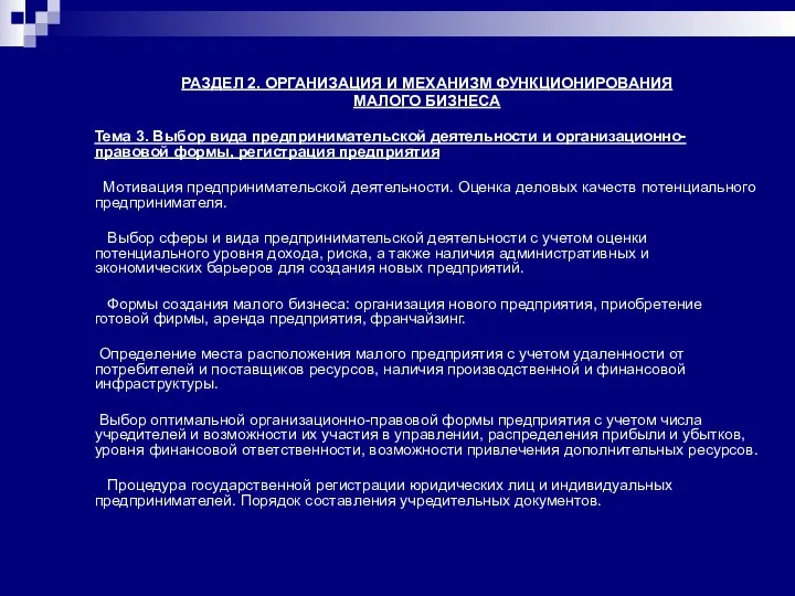 РАЗДЕЛ 2. ОРГАНИЗАЦИЯ И МЕХАНИЗМ ФУНКЦИОНИРОВАНИЯ МАЛОГО БИЗНЕСА Тема 3. Выбор