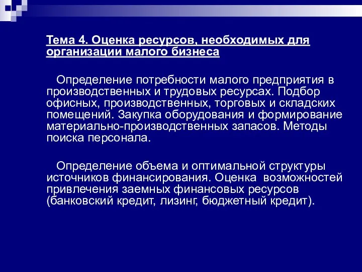 Тема 4. Оценка ресурсов, необходимых для организации малого бизнеса Определение потребности