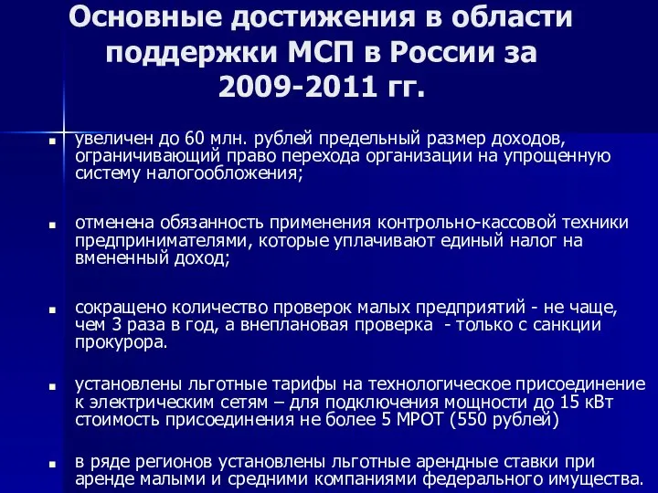 Основные достижения в области поддержки МСП в России за 2009-2011 гг.