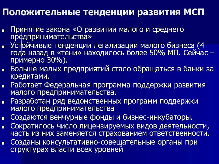 Положительные тенденции развития МСП Принятие закона «О развитии малого и среднего