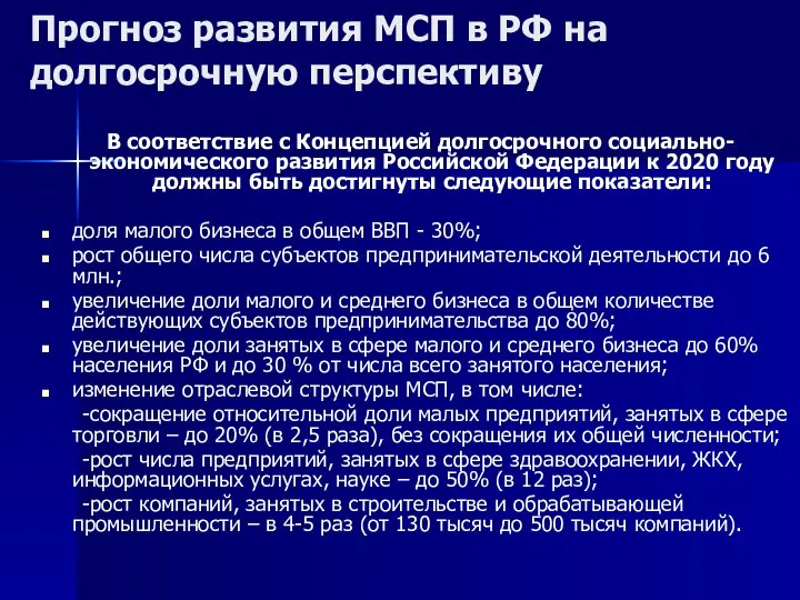 Прогноз развития МСП в РФ на долгосрочную перспективу В соответствие с