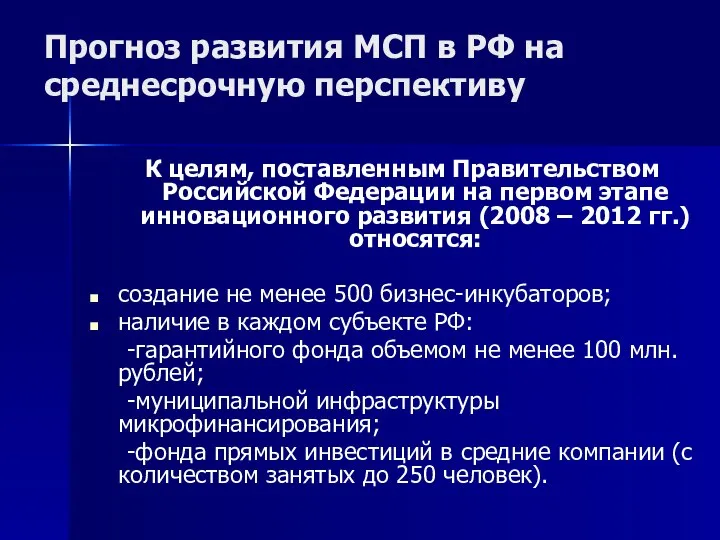 Прогноз развития МСП в РФ на среднесрочную перспективу К целям, поставленным