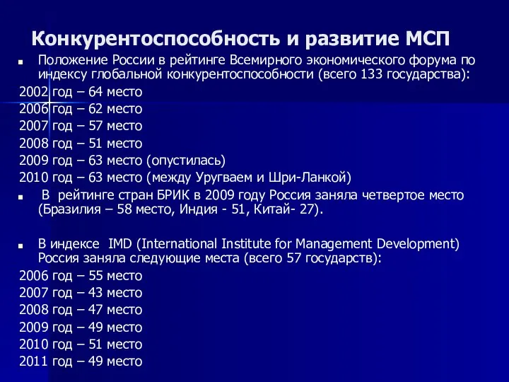 Конкурентоспособность и развитие МСП Положение России в рейтинге Всемирного экономического форума