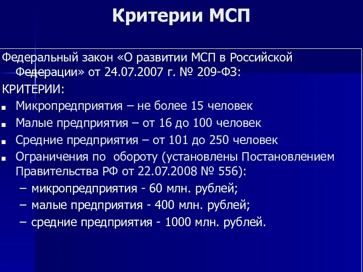 Критерии МСП Федеральный закон «О развитии МСП в Российской Федерации» от