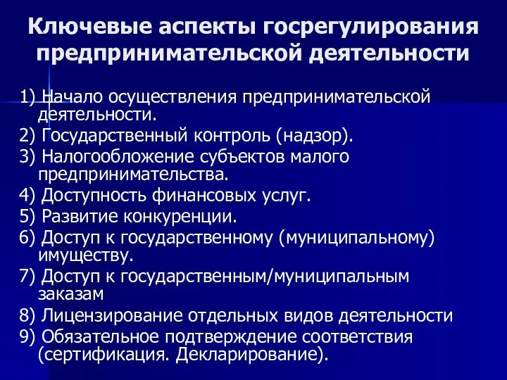 Ключевые аспекты госрегулирования предпринимательской деятельности 1) Начало осуществления предпринимательской деятельности. 2)