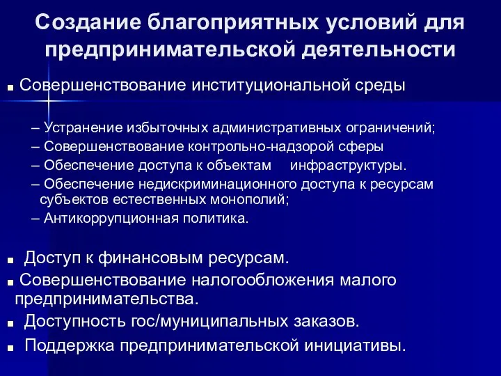 Создание благоприятных условий для предпринимательской деятельности Совершенствование институциональной среды Устранение избыточных