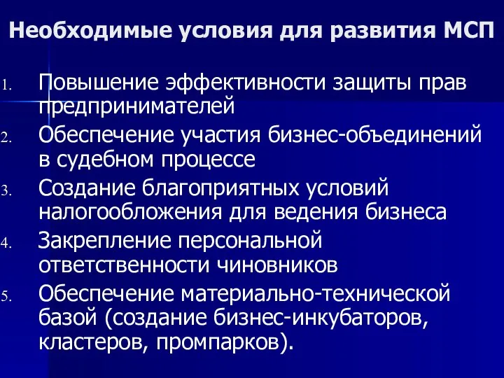 Необходимые условия для развития МСП Повышение эффективности защиты прав предпринимателей Обеспечение