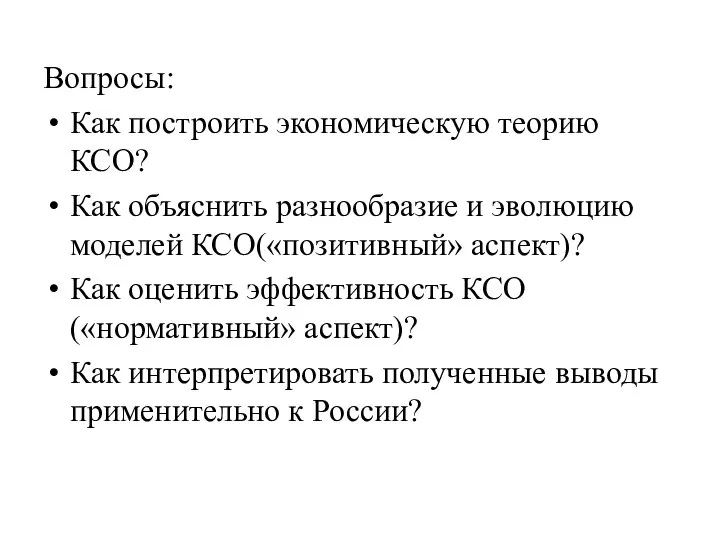 Вопросы: Как построить экономическую теорию КСО? Как объяснить разнообразие и эволюцию