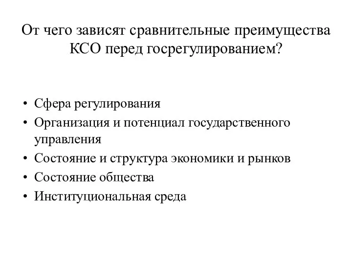 От чего зависят сравнительные преимущества КСО перед госрегулированием? Сфера регулирования Организация