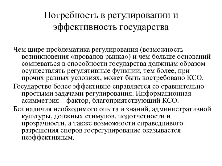 Потребность в регулировании и эффективность государства Чем шире проблематика регулирования (возможность