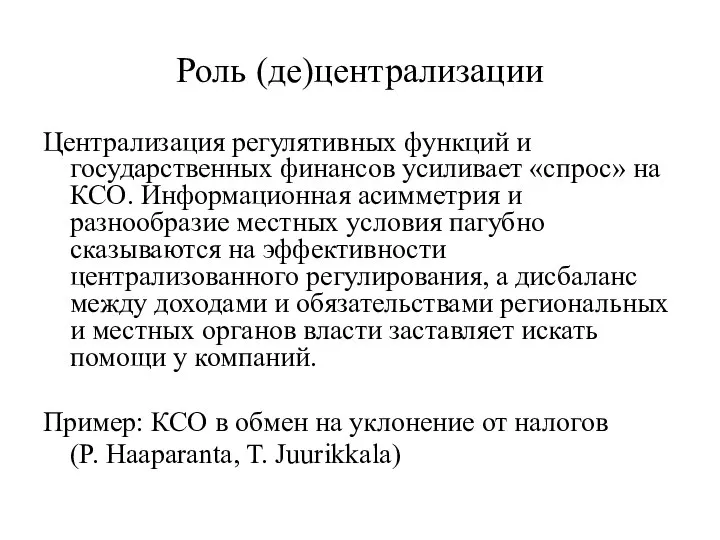 Роль (де)централизации Централизация регулятивных функций и государственных финансов усиливает «спрос» на