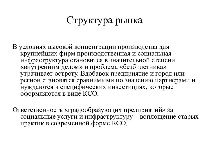 Структура рынка В условиях высокой концентрации производства для крупнейших фирм производственная