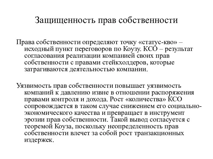 Защищенность прав собственности Права собственности определяют точку «статус-кво» – исходный пункт