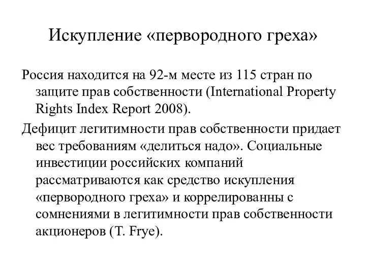 Искупление «первородного греха» Россия находится на 92-м месте из 115 стран