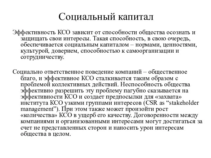 Социальный капитал Эффективность КСО зависит от способности общества осознать и защищать