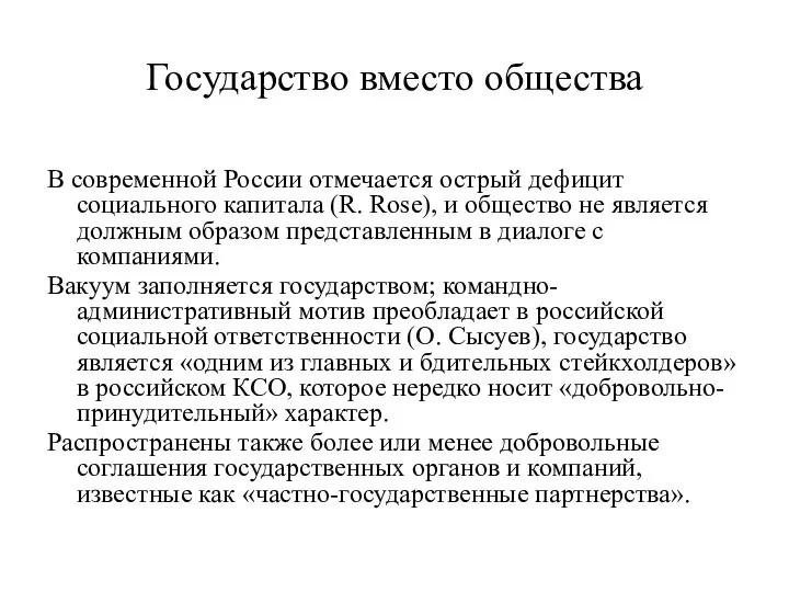 Государство вместо общества В современной России отмечается острый дефицит социального капитала