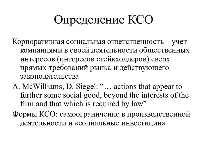 Определение КСО Корпоративная социальная ответственность – учет компаниями в своей деятельности