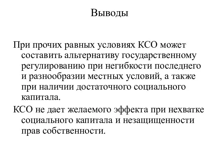 Выводы При прочих равных условиях КСО может составить альтернативу государственному регулированию