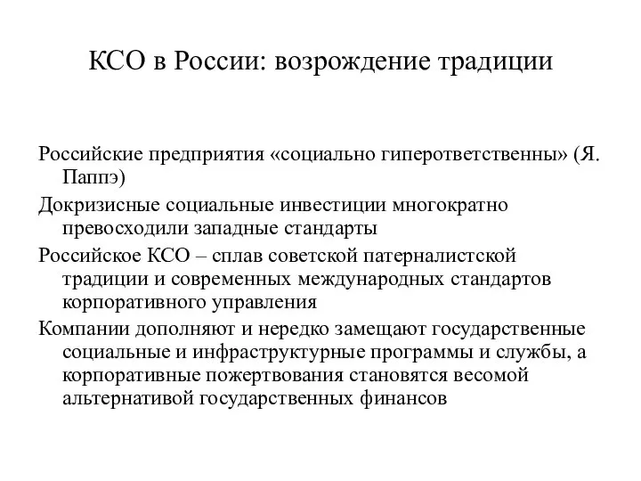 КСО в России: возрождение традиции Российские предприятия «социально гиперответственны» (Я. Паппэ)