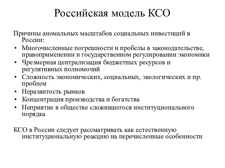 Российская модель КСО Причины аномальных масштабов социальных инвестиций в России: Многочисленные