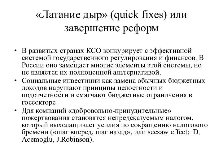 «Латание дыр» (quick fixes) или завершение реформ В развитых странах КСО