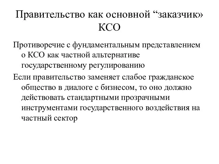 Правительство как основной “заказчик» КСО Противоречие с фундаментальным представлением о КСО