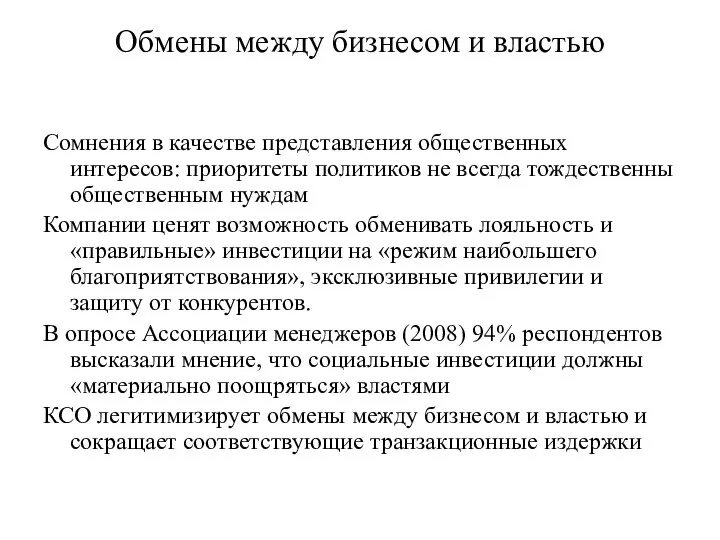 Обмены между бизнесом и властью Сомнения в качестве представления общественных интересов: