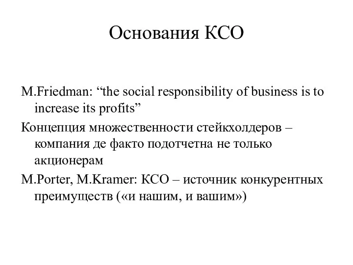 Основания КСО М.Friedman: “the social responsibility of business is to increase