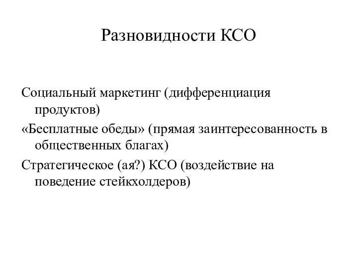 Разновидности КСО Социальный маркетинг (дифференциация продуктов) «Бесплатные обеды» (прямая заинтересованность в