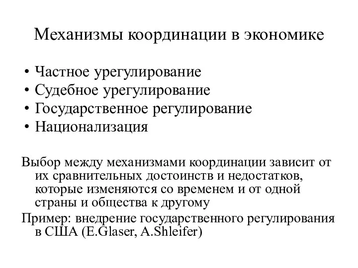 Механизмы координации в экономике Частное урегулирование Судебное урегулирование Государственное регулирование Национализация