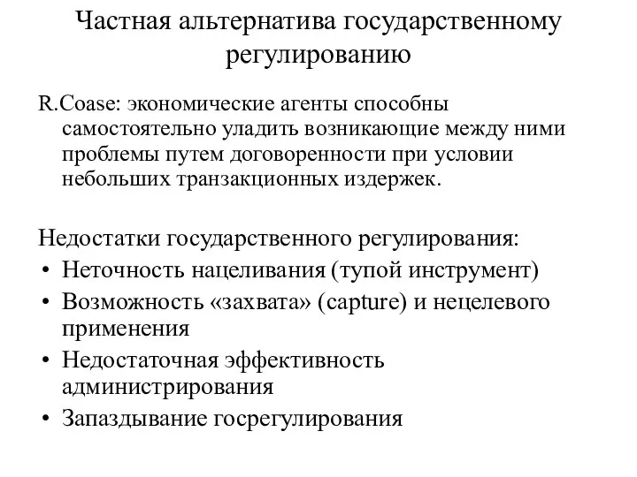 Частная альтернатива государственному регулированию R.Coase: экономические агенты способны самостоятельно уладить возникающие