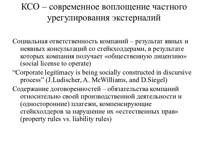 КСО – современное воплощение частного урегулирования экстерналий Социальная ответственность компаний –