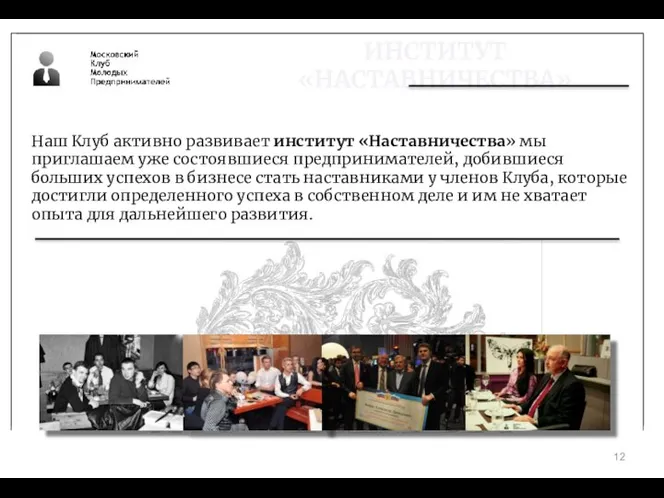 ИНСТИТУТ «НАСТАВНИЧЕСТВА» Наш Клуб активно развивает институт «Наставничества» мы приглашаем уже