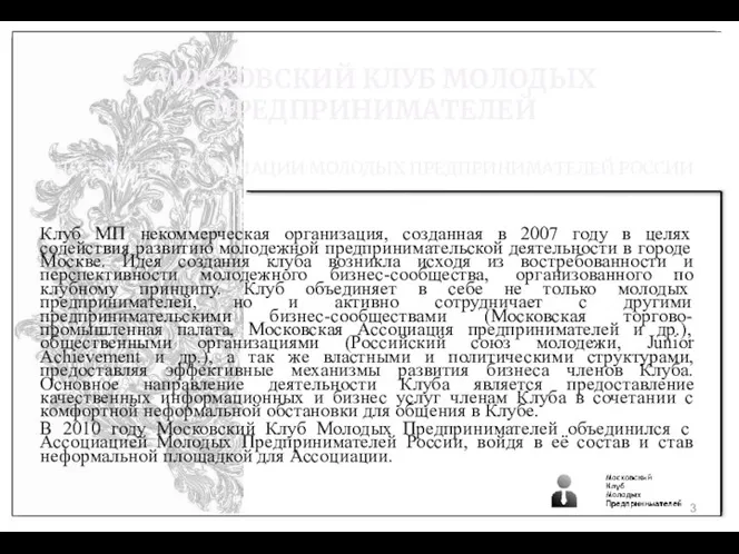 МОСКОВСКИЙ КЛУБ МОЛОДЫХ ПРЕДПРИНИМАТЕЛЕЙ ПОД ЭГИДОЙ АССОЦИАЦИИ МОЛОДЫХ ПРЕДПРИНИМАТЕЛЕЙ РОССИИ Клуб