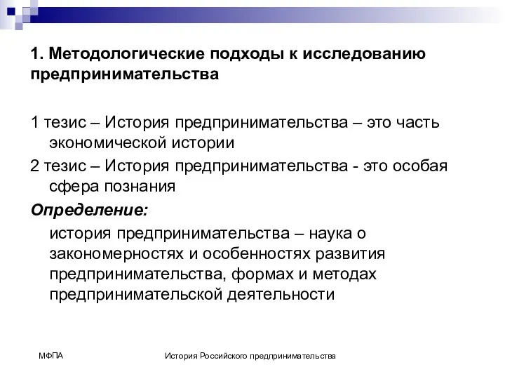 1. Методологические подходы к исследованию предпринимательства 1 тезис – История предпринимательства