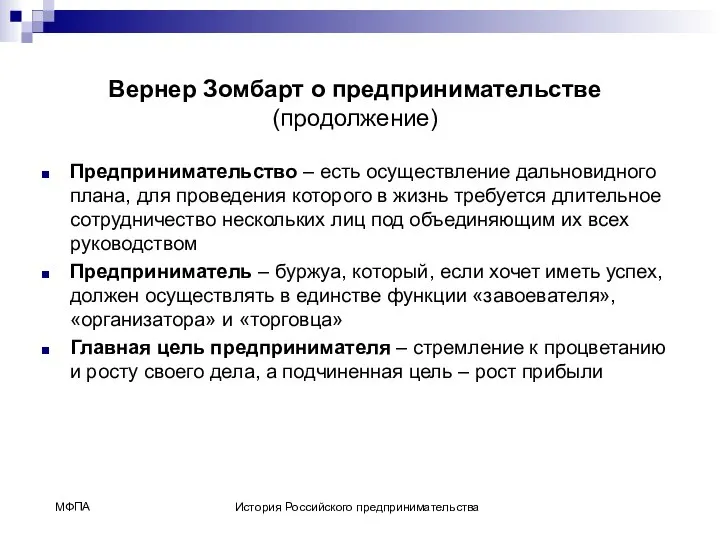 Вернер Зомбарт о предпринимательстве (продолжение) Предпринимательство – есть осуществление дальновидного плана,