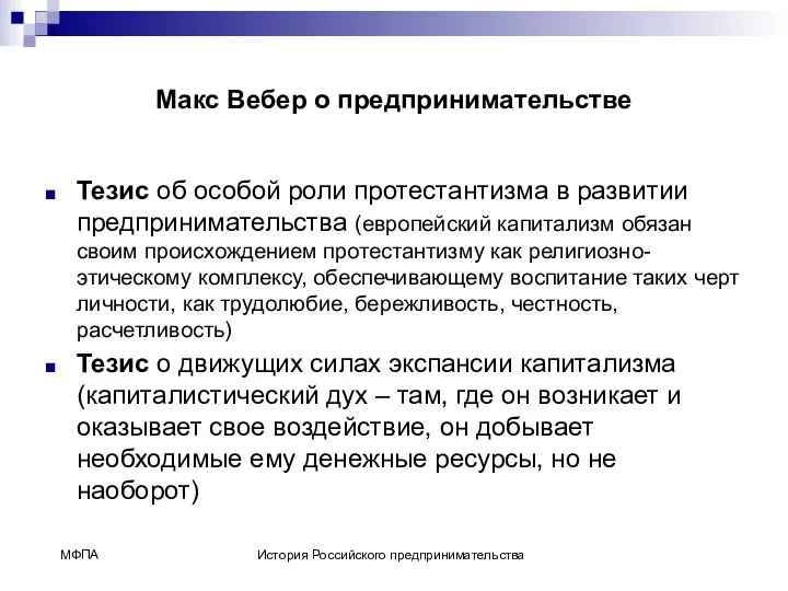 Макс Вебер о предпринимательстве Тезис об особой роли протестантизма в развитии