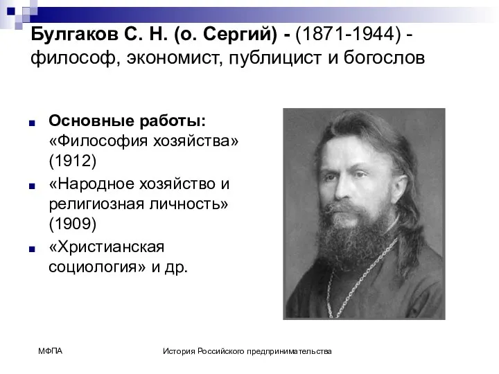 Булгаков С. Н. (о. Сергий) - (1871-1944) - философ, экономист, публицист