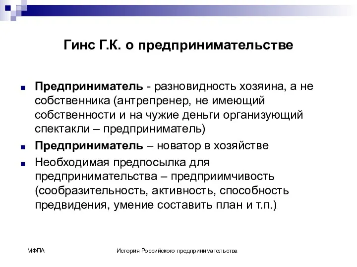 Гинс Г.К. о предпринимательстве Предприниматель - разновидность хозяина, а не собственника