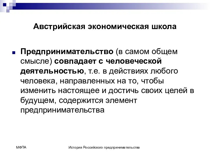 Австрийская экономическая школа Предпринимательство (в самом общем смысле) совпадает с человеческой