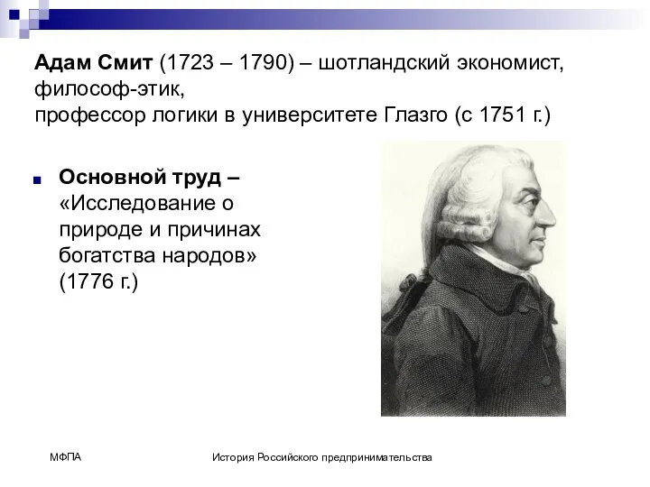 Адам Смит (1723 – 1790) – шотландский экономист, философ-этик, профессор логики