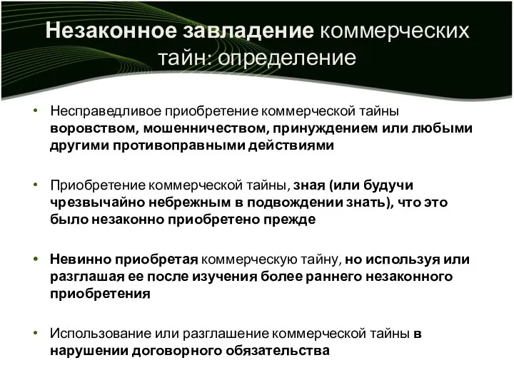 Незаконное завладение коммерческих тайн: определение Несправедливое приобретение коммерческой тайны воровством, мошенничеством,