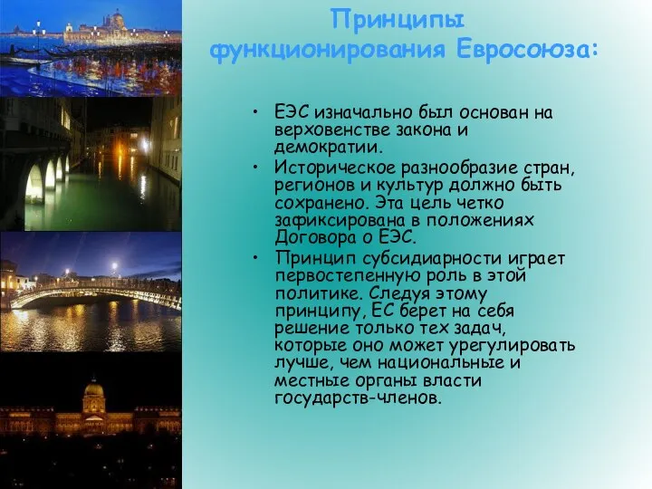 Принципы функционирования Евросоюза: ЕЭС изначально был основан на верховенстве закона и