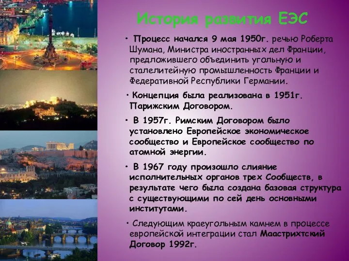 История развития ЕЭС Процесс начался 9 мая 1950г. речью Роберта Шумана,