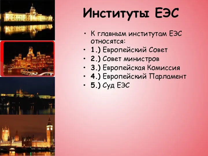 Институты ЕЭС К главным институтам ЕЭС относятся: 1.) Европейский Совет 2.)