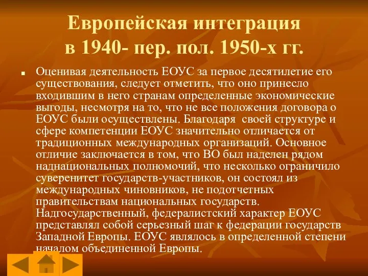 Европейская интеграция в 1940- пер. пол. 1950-х гг. Оценивая деятельность ЕОУС