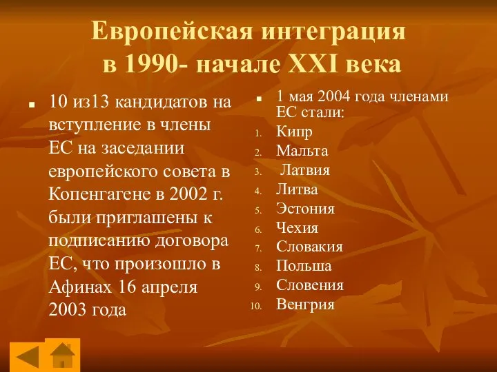 Европейская интеграция в 1990- начале XXI века 10 из13 кандидатов на