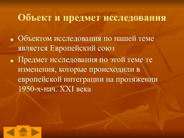 Объект и предмет исследования Объектом исследования по нашей теме является Европейский