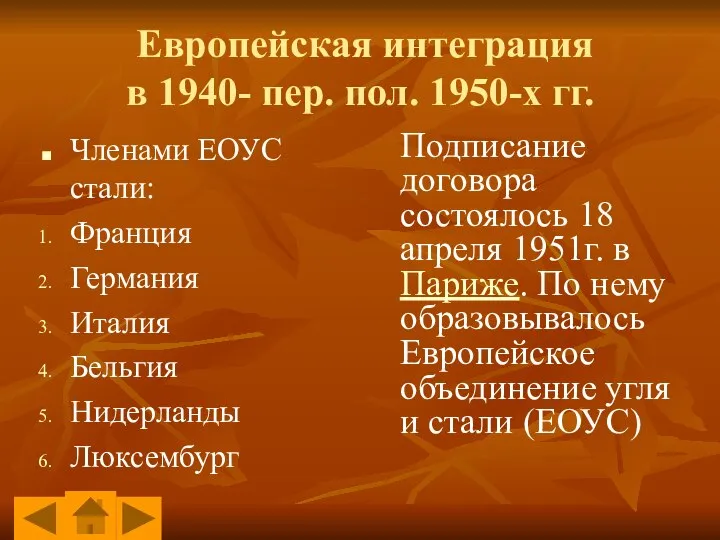 Европейская интеграция в 1940- пер. пол. 1950-х гг. Членами ЕОУС стали: